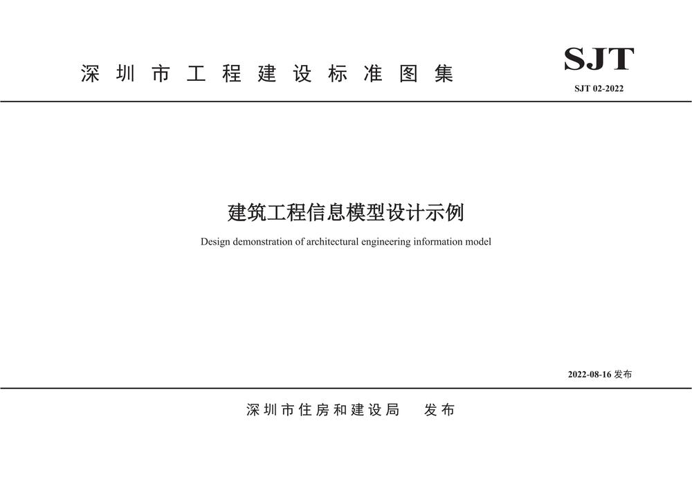 深圳市住房和建設(shè)局《建筑工程信息模型設(shè)計示例》BIM標準圖集_00.jpg