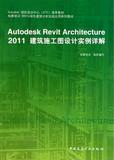 Autodesk Revit Architecture 2011建筑施工图设计实例详解
