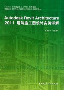 Autodesk Revit Architecture 2011建筑施工圖設計實例詳解