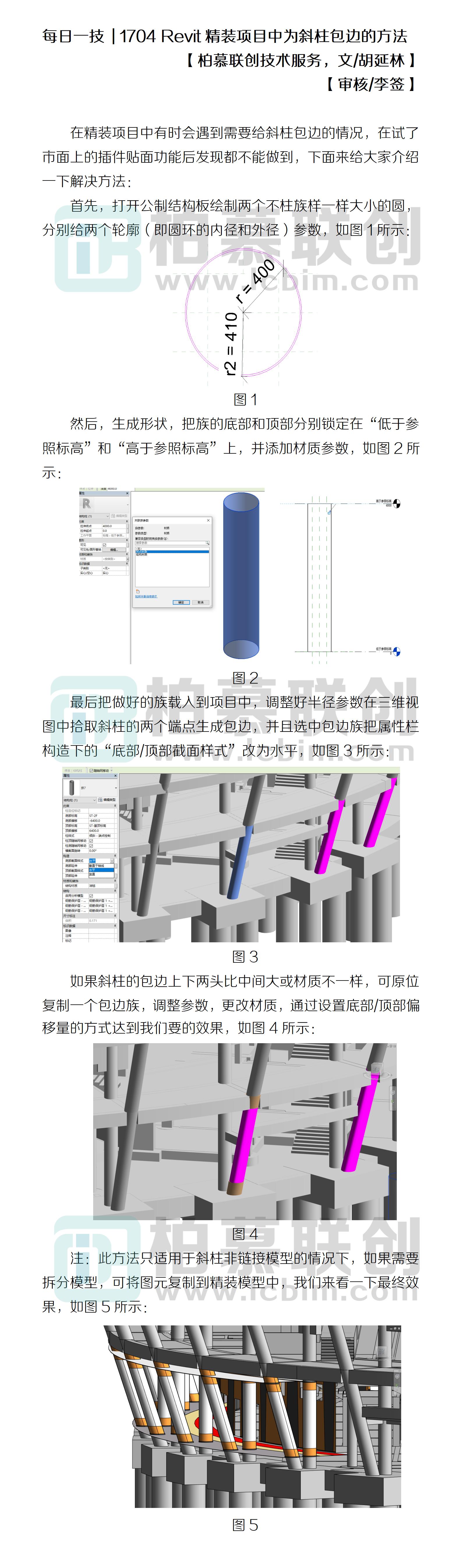 每日一技  1704 Revit精裝項(xiàng)目中為斜柱包邊的方法.jpg