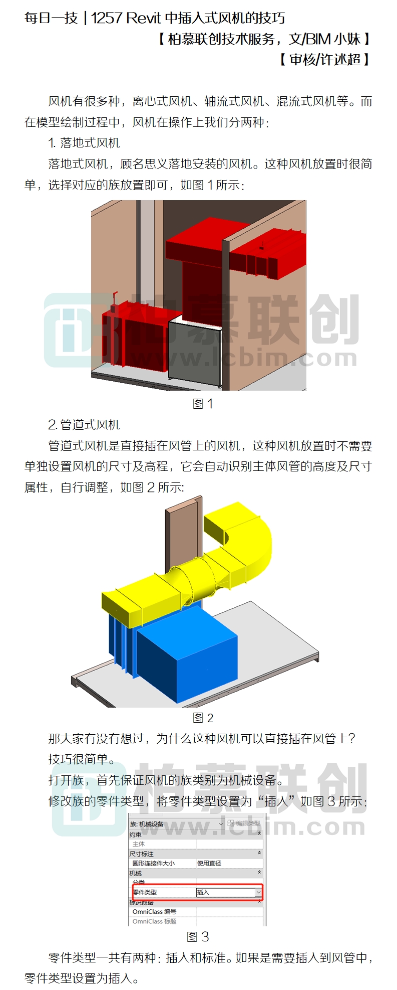 1257 Revit中插入式風(fēng)機(jī)的技巧.jpg