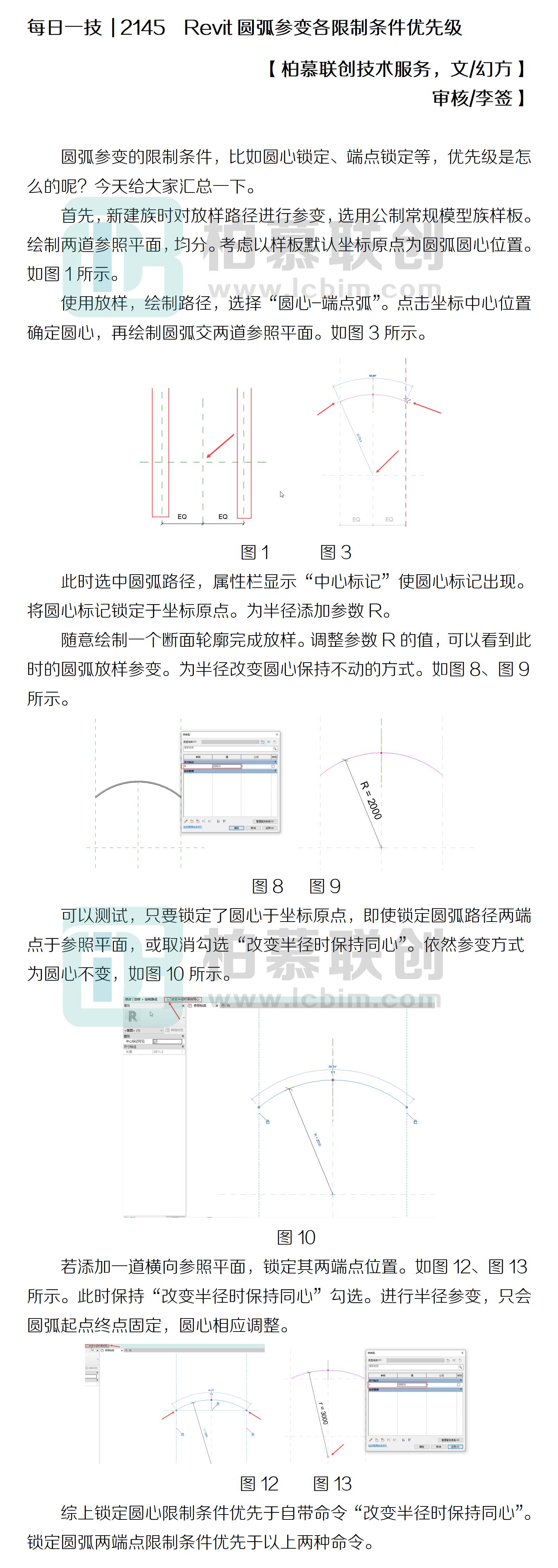 每日一技  2145  Revit圓弧參變各限制條件優(yōu)先級.jpg