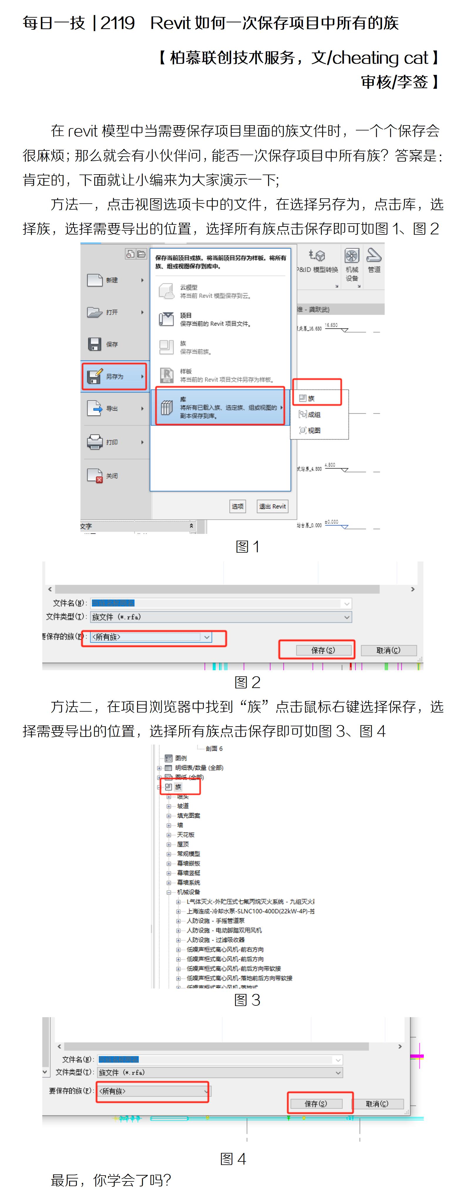 每日一技  2119  Revit如何一次保存項(xiàng)目中所有的族.jpg