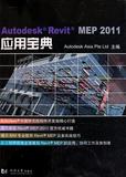 Autodesk Revit MEP 2011應用寶典