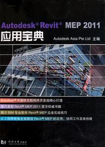 Autodesk Revit MEP 2011應(yīng)用寶典