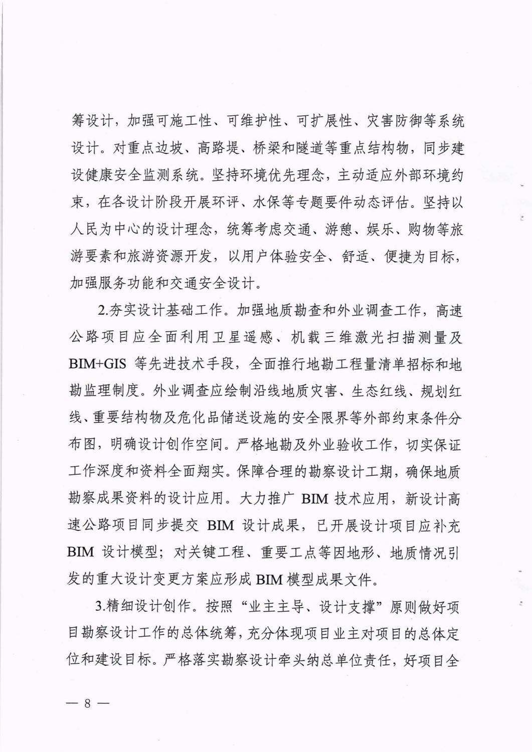 四川省交通運輸廳印發(fā)《關(guān)于加快推進公路水運品質(zhì)工程建設(shè)的實施意見》的通知_頁面_08.jpg