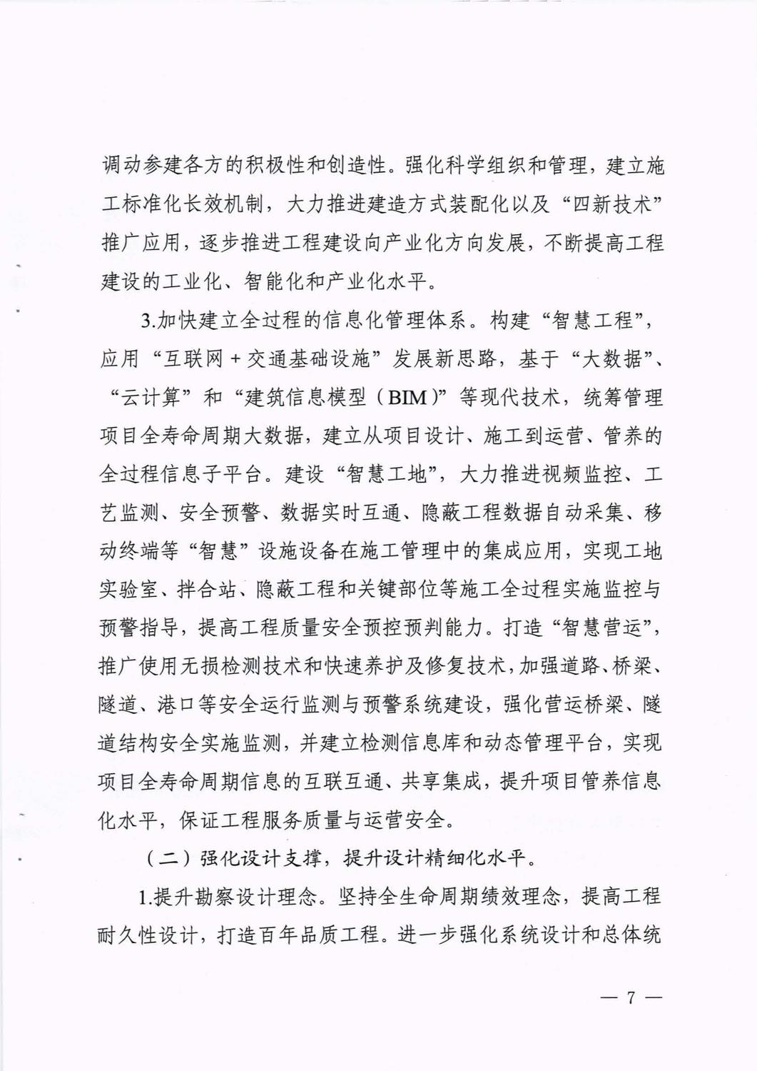 四川省交通運輸廳印發(fā)《關(guān)于加快推進公路水運品質(zhì)工程建設(shè)的實施意見》的通知_頁面_07.jpg