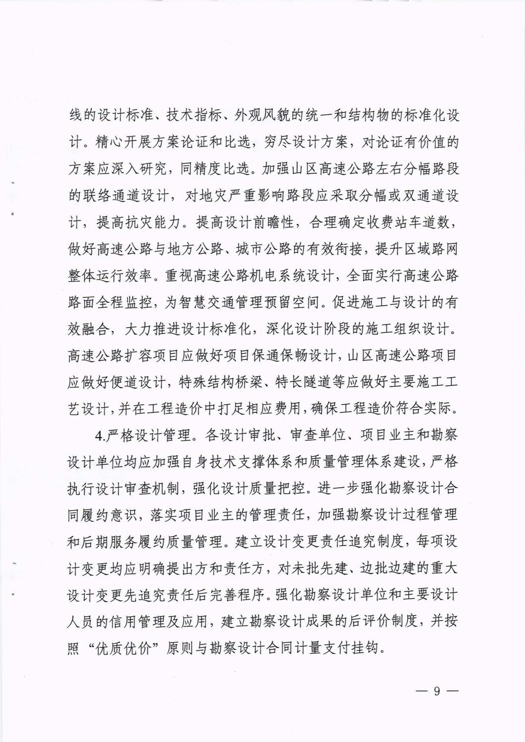 四川省交通運輸廳印發(fā)《關(guān)于加快推進公路水運品質(zhì)工程建設(shè)的實施意見》的通知_頁面_09.jpg