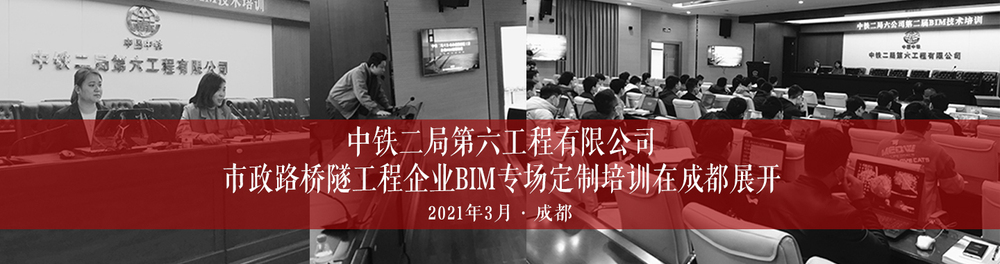 中鐵二局六公司市政路橋隧工程企業(yè)BIM專場(chǎng)定制培訓(xùn)在成都展開-柏慕聯(lián)創(chuàng)官網(wǎng)橫幅-2020.jpg