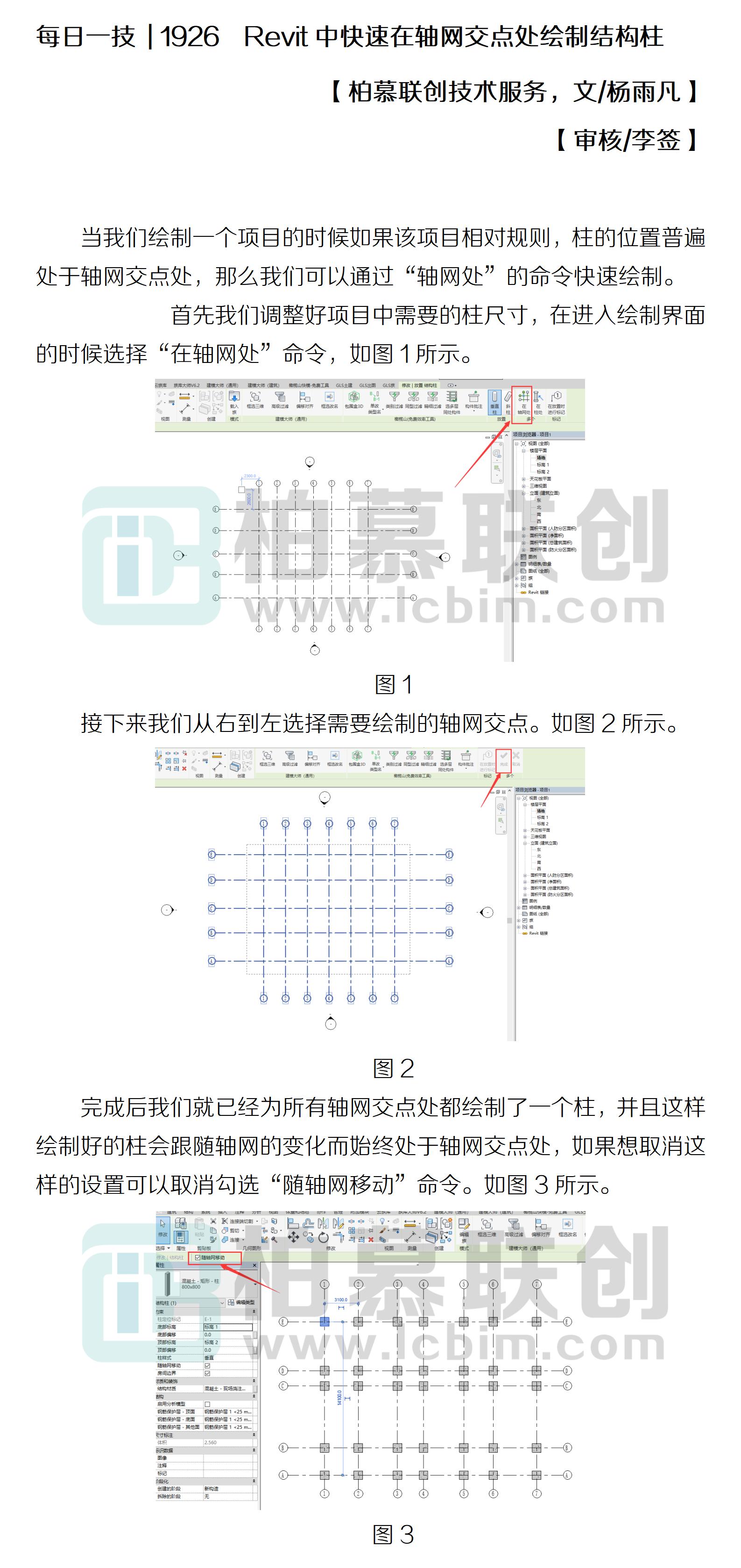 每日一技  1926  Revit中快速在軸網(wǎng)交點(diǎn)處繪制結(jié)構(gòu)柱.jpg