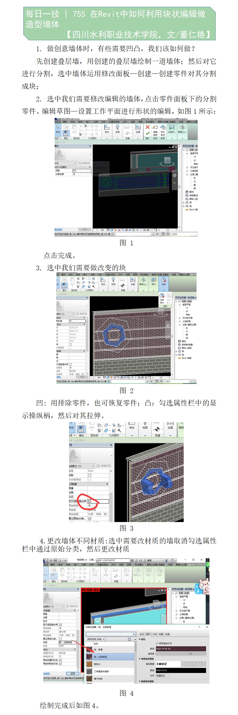 755—在Revit中如何利用塊狀編輯做造型墻體.jpg