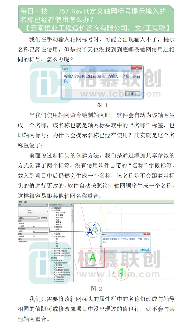 757  Revit定義軸網(wǎng)標(biāo)號(hào)提示輸入的名稱已經(jīng)在使用怎么辦？.jpg