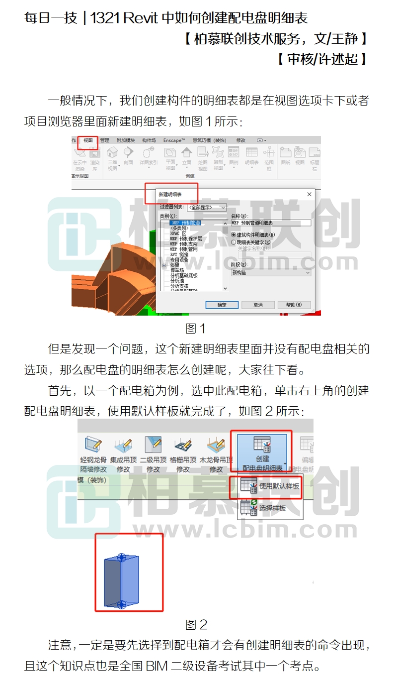 1321 Revit中如何創(chuàng)建配電盤明細(xì)表.jpg