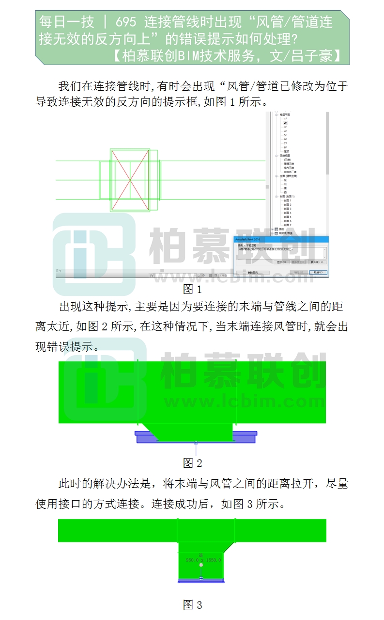 695 連接管線時(shí)出現(xiàn)“風(fēng)管管道連接無效的反方向上”的錯(cuò)誤提示如何處理.jpg