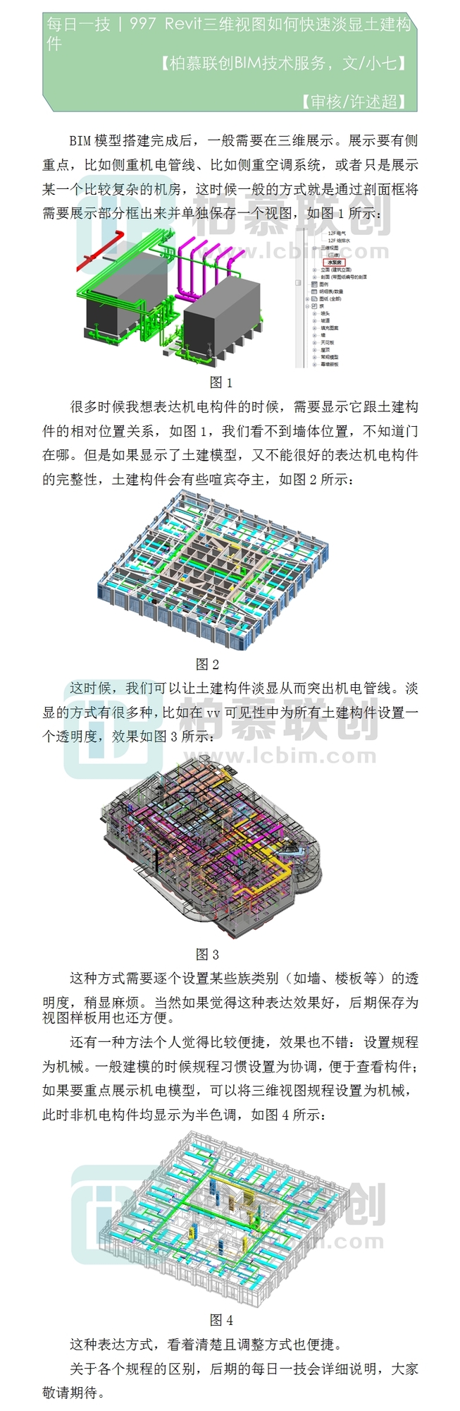 997  Revit三維視圖如何快速淡顯土建構件.jpg