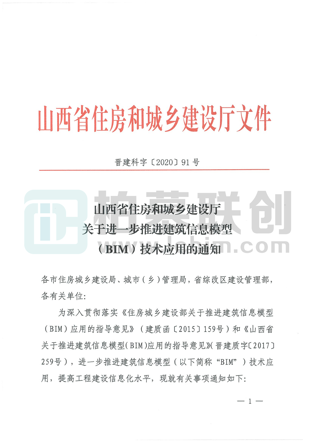 山西省住房和城鄉(xiāng)建設廳關于進一步推進建筑信息模型（BIM）技術應用的通知_頁面_01_副本.jpg