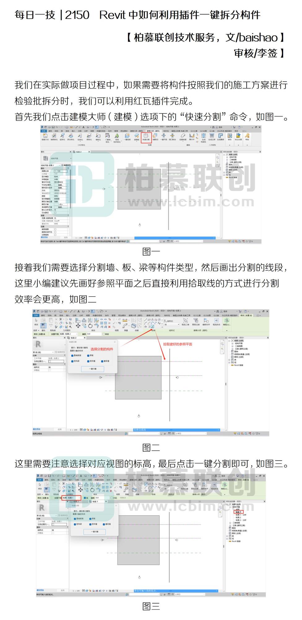 每日一技  2150  Revit中如何利用插件一鍵拆分構(gòu)件.jpg