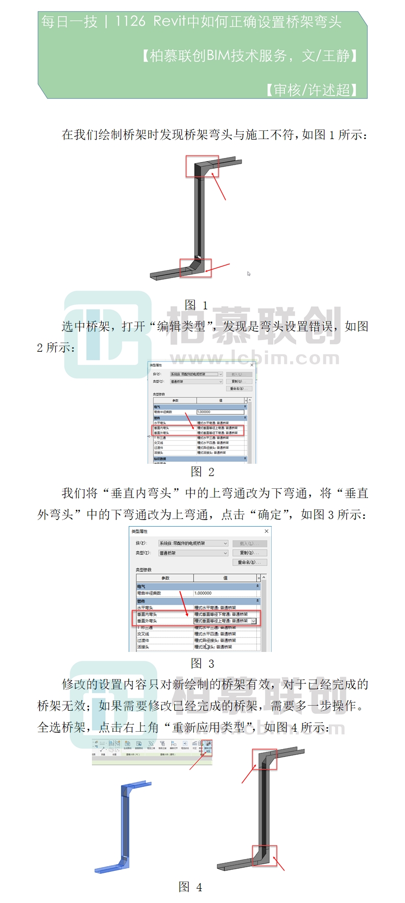 1126 Revit中如何正確設(shè)置橋架彎頭.jpg