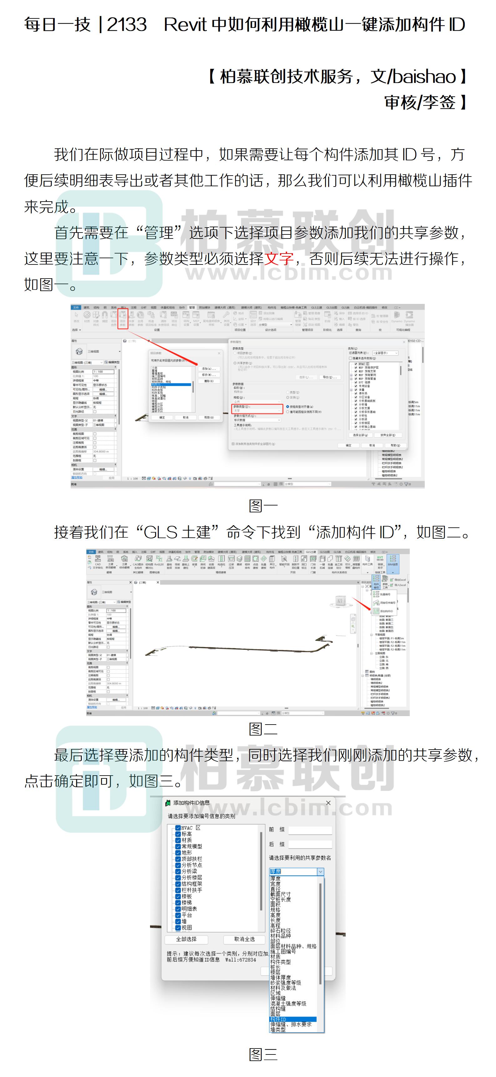 每日一技  2133  Revit中如何利用橄欖山一鍵添加構(gòu)件ID.jpg