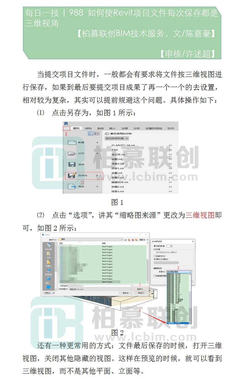 988  如何使Revit項(xiàng)目文件每次保存都是三維視角.jpg