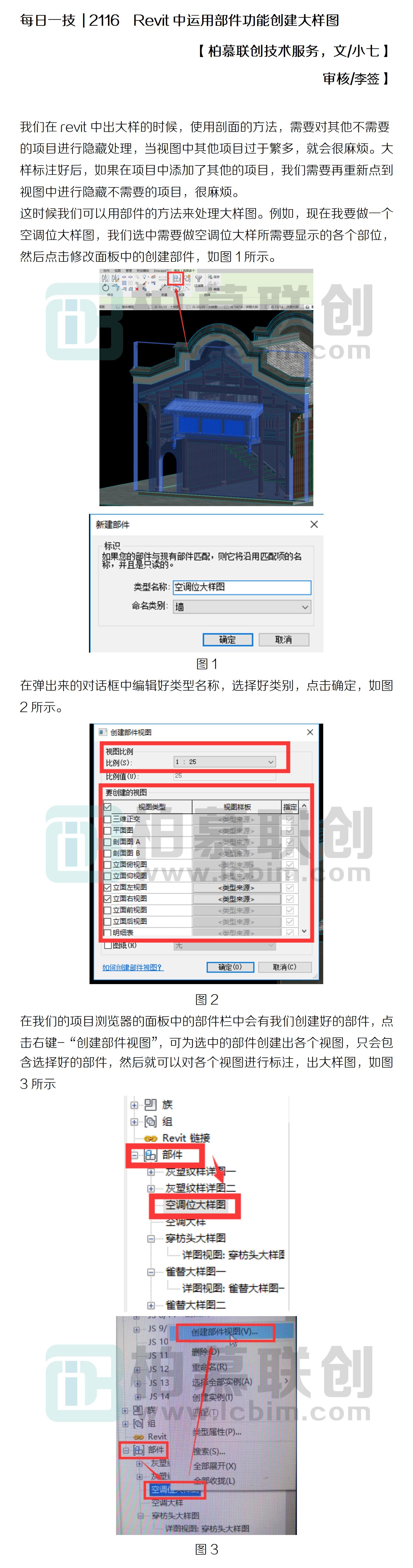 每日一技  2116  Revit中運(yùn)用部件功能創(chuàng)建大樣圖.jpg