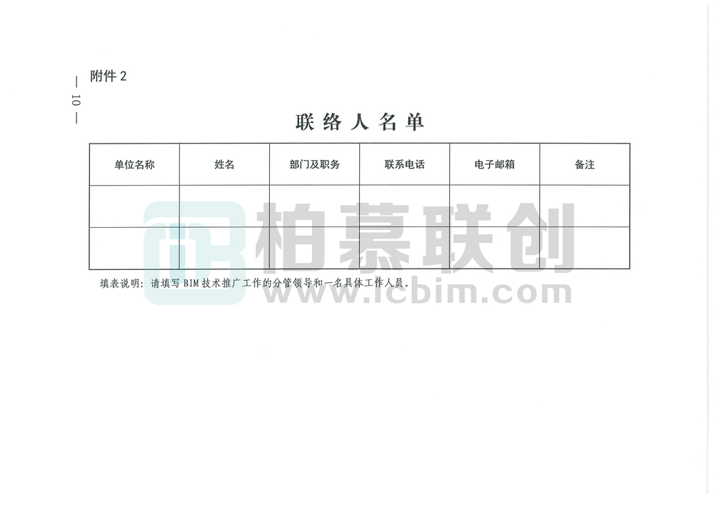 山西省住房和城鄉(xiāng)建設廳關于進一步推進建筑信息模型（BIM）技術應用的通知_頁面_10_副本.jpg