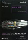 Autodesk Ecotect Analysis綠色建筑分析應用