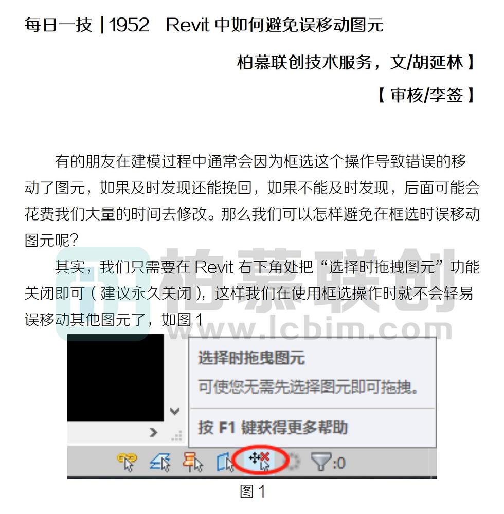 每日一技  1952  Revit中如何避免誤移動(dòng)圖元.jpg