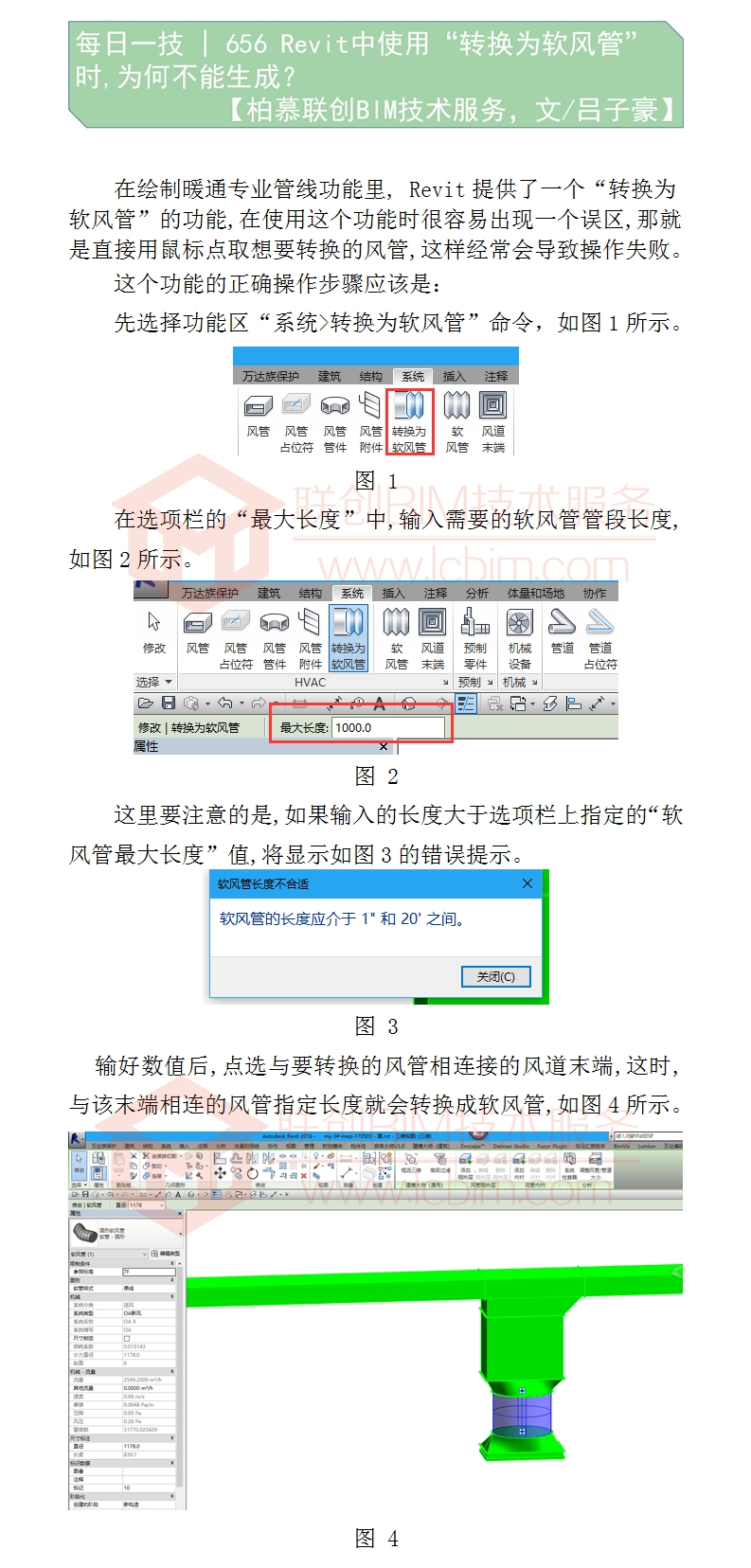 656 Revit中使用“轉(zhuǎn)換為軟風管”時,為何不能生成？.jpg