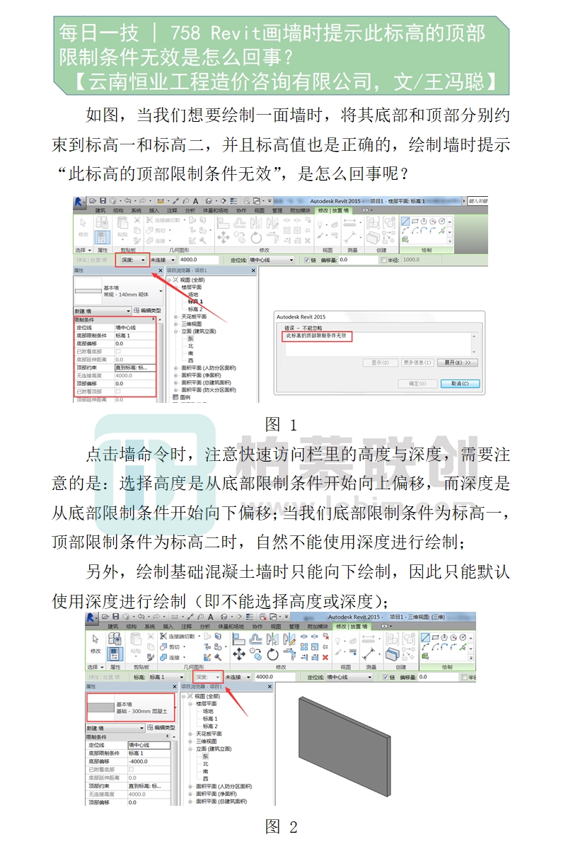 758   Revit畫墻時(shí)提示此標(biāo)高的頂部限制條件無效是怎么回事？.jpg