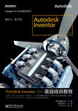 Autodesk Inventor 2011高級(jí)培訓(xùn)教程