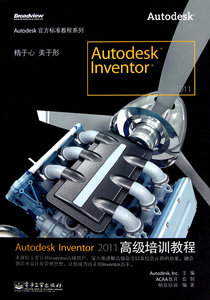 Autodesk Inventor 2011高級培訓教程