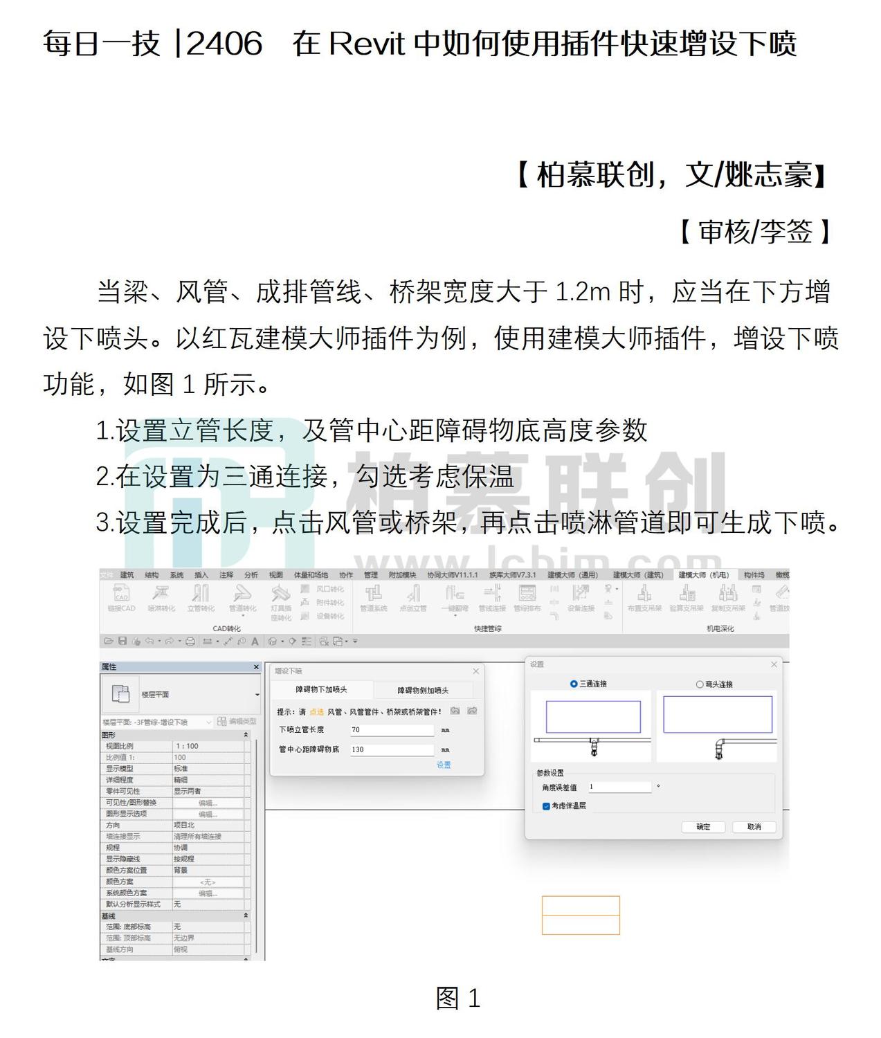 每日一技  2406  在Revit中如何使用插件快速增設(shè)下噴.jpg