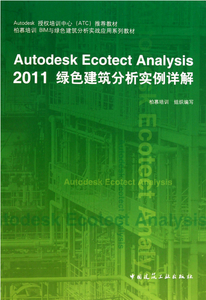 Autodesk Ecotect Analysis 2011綠色建筑分析實(shí)例詳解