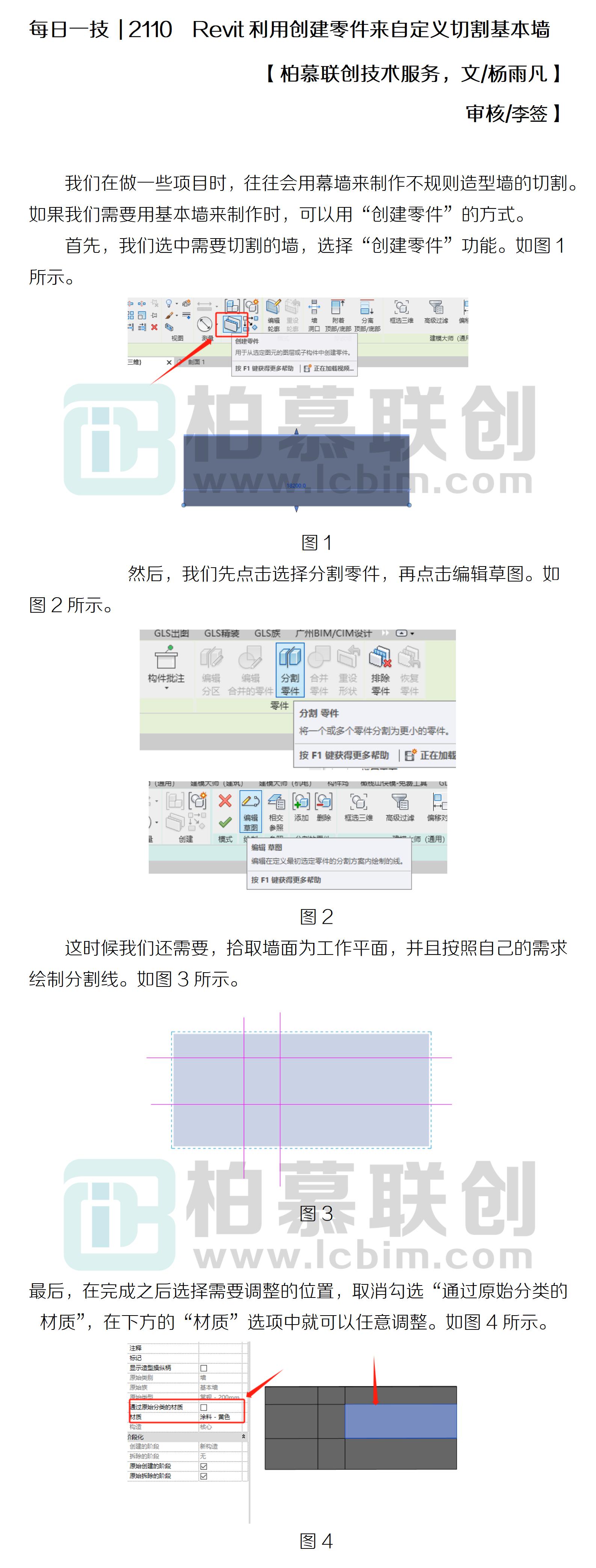 每日一技  2110  Revit利用創(chuàng)建零件來自定義切割基本墻.jpg