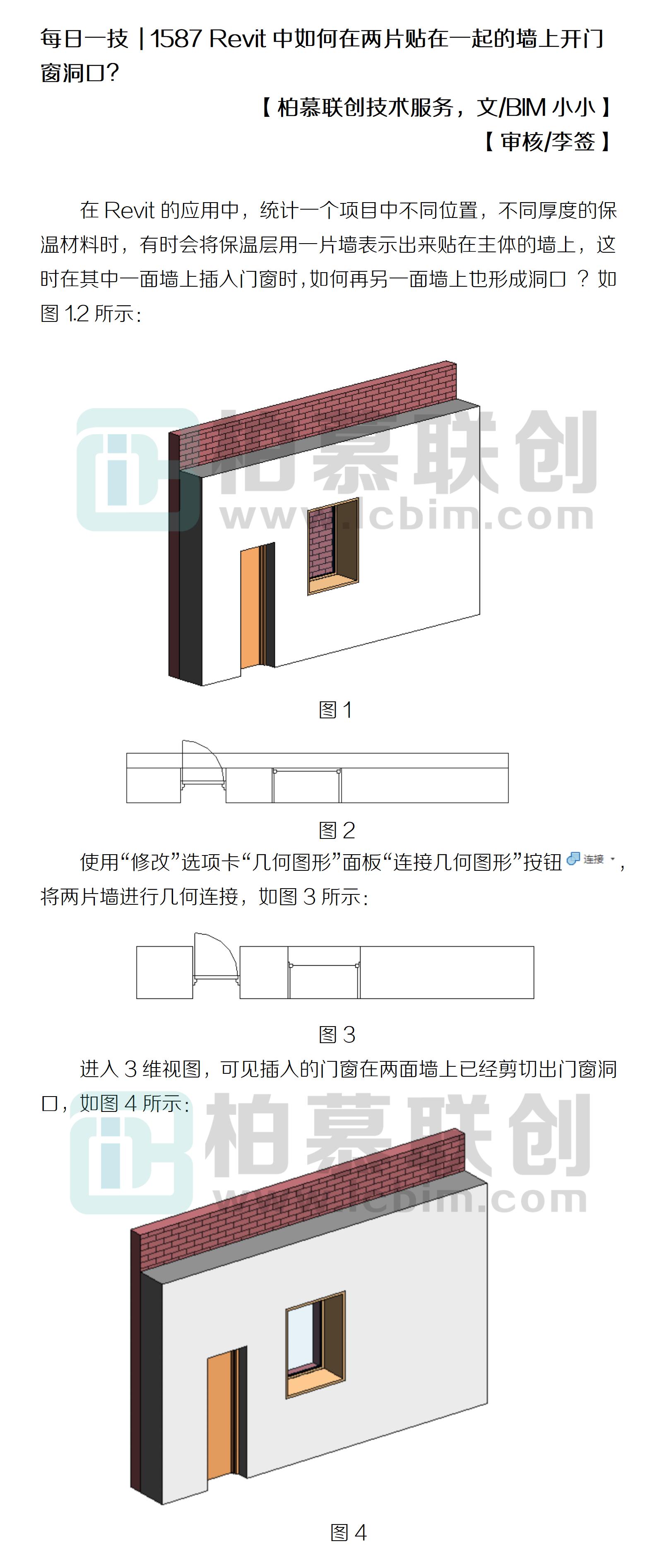 1587 Revit中如何在兩片貼在一起的墻上開門窗洞口？.jpg