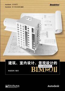 建筑、室內(nèi)設(shè)計、景觀設(shè)計的BIM應用