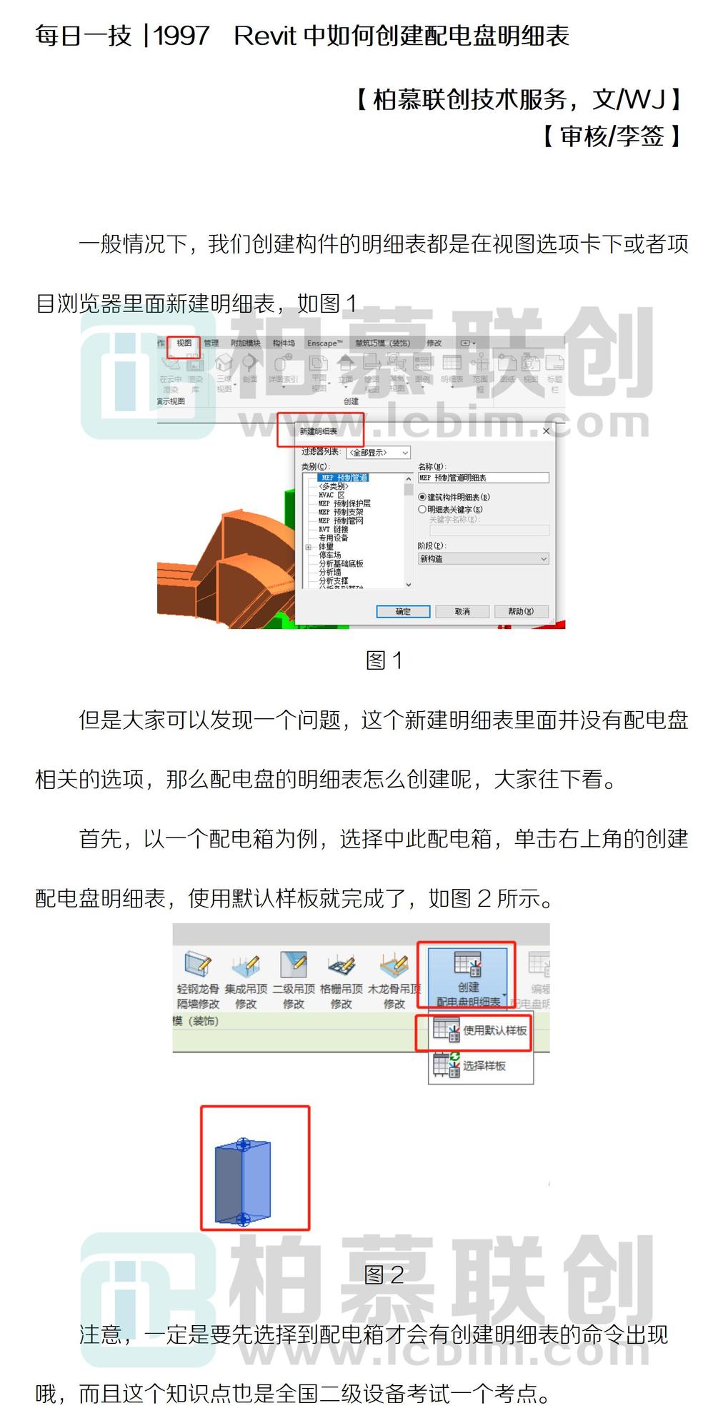 每日一技  1997  Revit中如何創(chuàng)建配電盤明細(xì)表.jpg