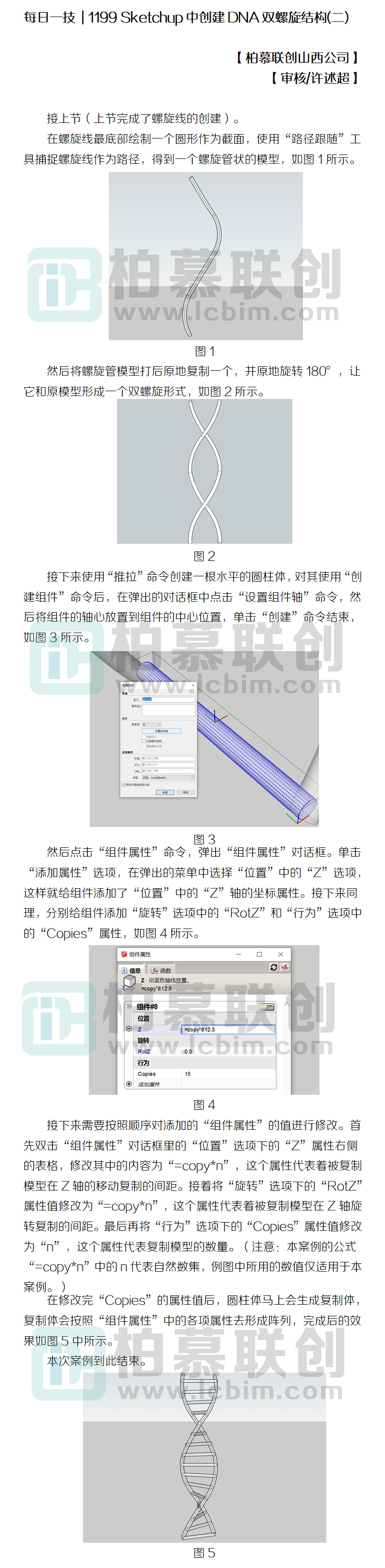 1199 Sketchup中創(chuàng)建DNA雙螺旋結(jié)構(gòu)（二）.jpg