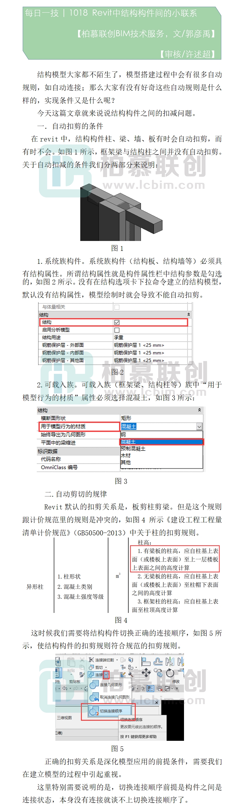 1018 Revit中結(jié)構(gòu)構(gòu)件間的小聯(lián)系.jpg