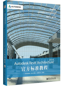 Autodesk Revit Architecture 2014官方標(biāo)準(zhǔn)教程