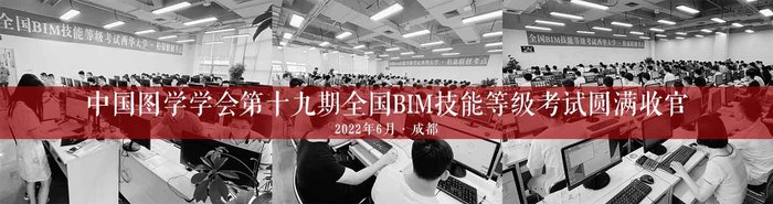 中國圖學學會第十九期全國BIM技能等級考試圓滿收官-柏慕聯創官網橫幅-2022.jpg