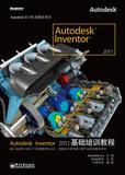 Autodesk Inventor 2011基礎培訓教程