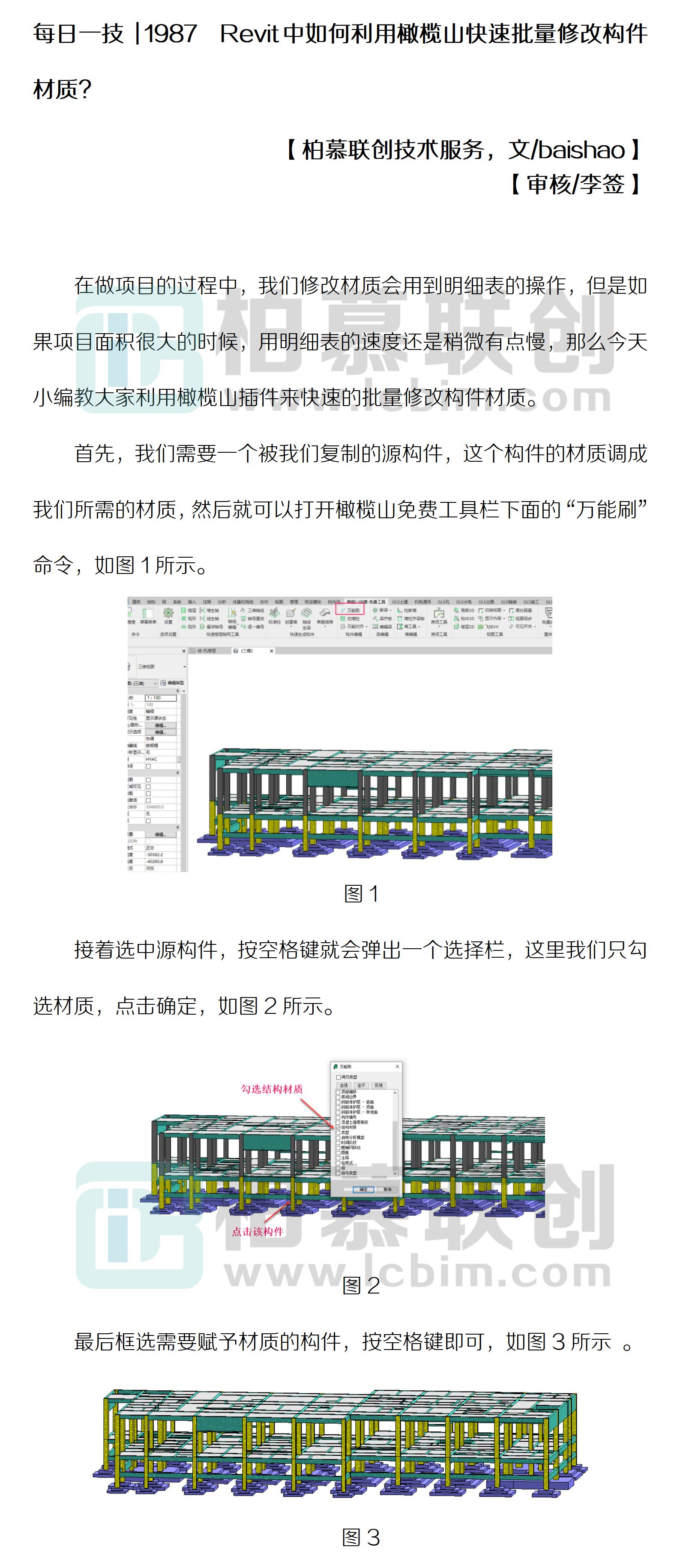 每日一技  1987  Revit中如何利用橄欖山快速批量修改構(gòu)件材質(zhì)？.jpg