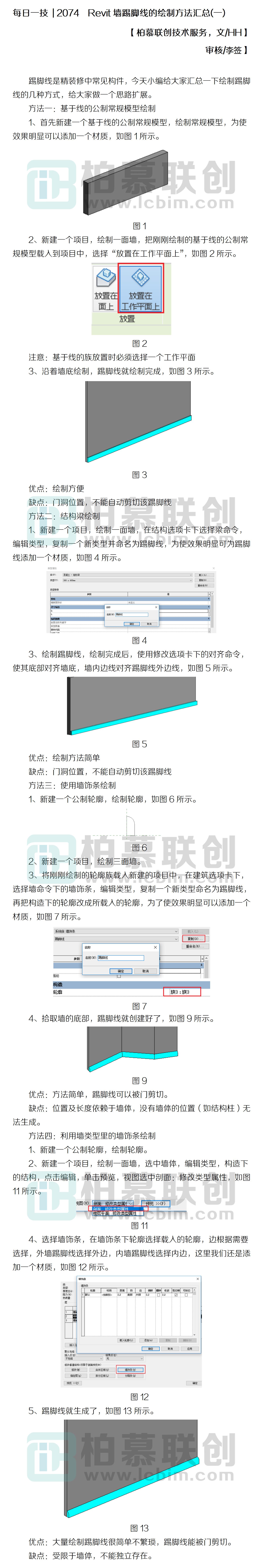 每日一技  2074  Revit墻踢腳線的繪制方法匯總(一).jpg