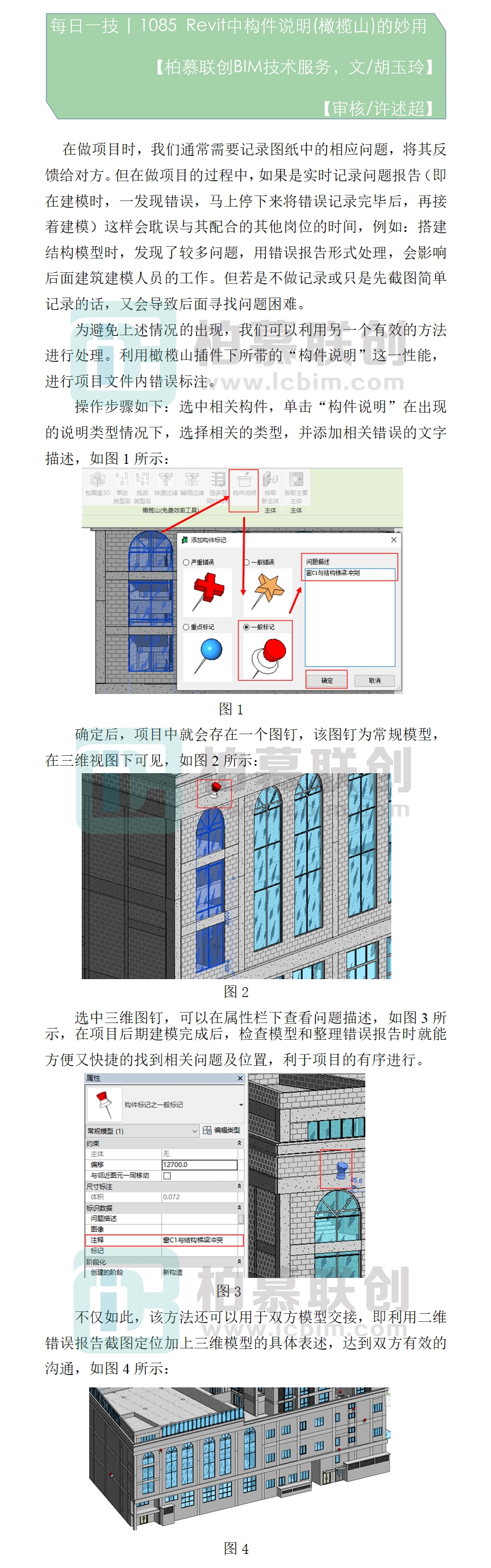 1085 Revit中構(gòu)件說明(橄欖山)的妙用.jpg