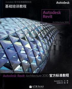 Autodesk Revit Architecture 2010官方標準教程