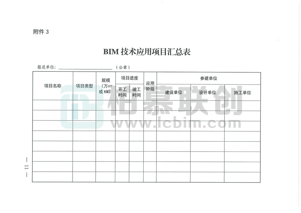 山西省住房和城鄉(xiāng)建設廳關于進一步推進建筑信息模型（BIM）技術應用的通知_頁面_11_副本.jpg