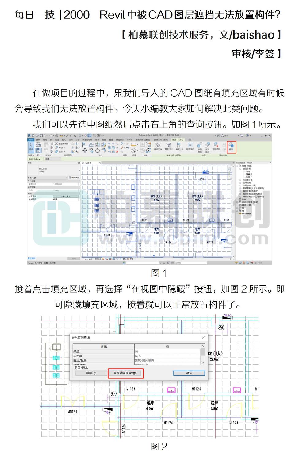 每日一技  2000  Revit中被CAD圖層遮擋無法放置構(gòu)件？.jpg