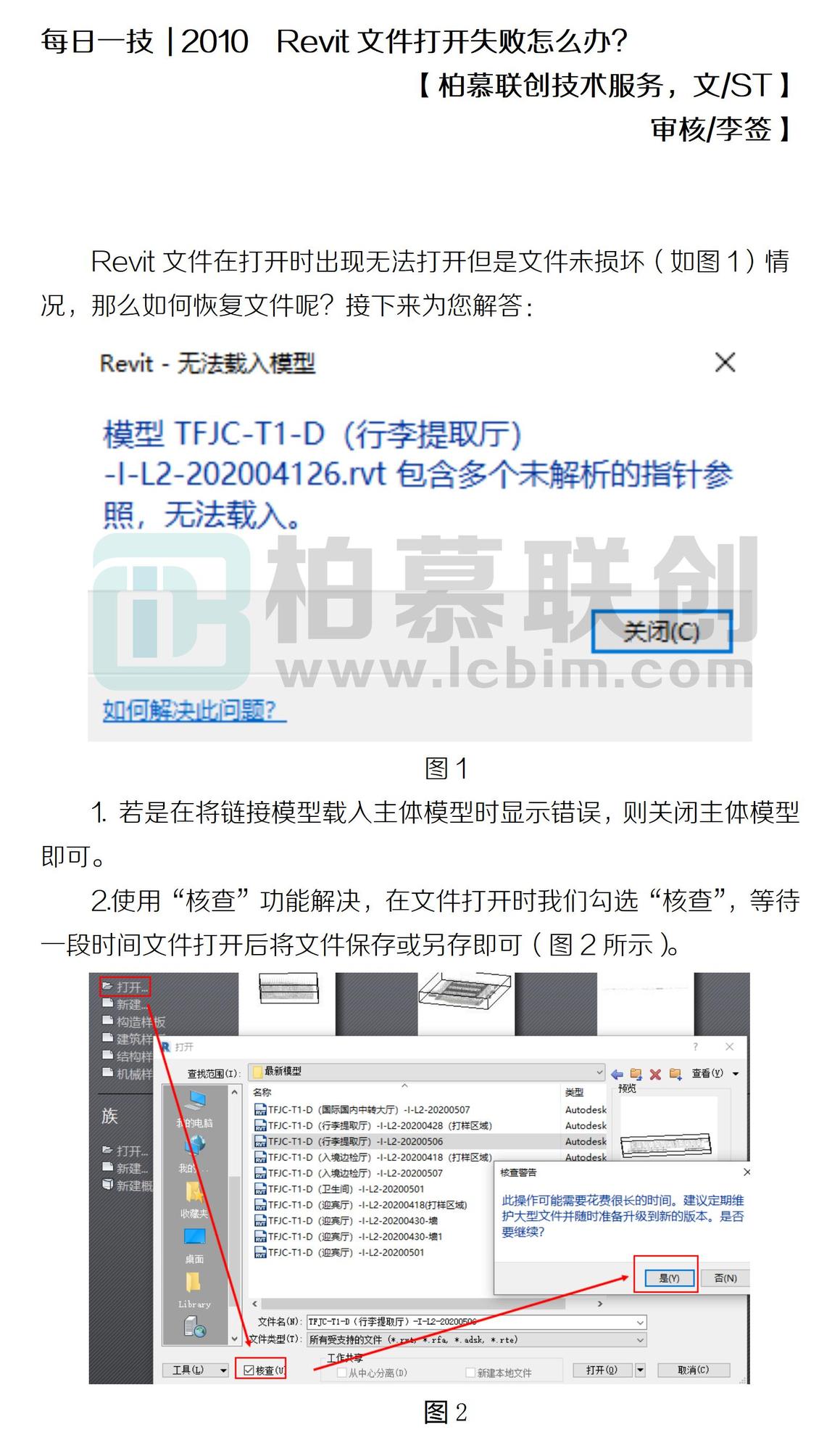 每日一技  2010  Revit文件打開失敗怎么辦？.jpg